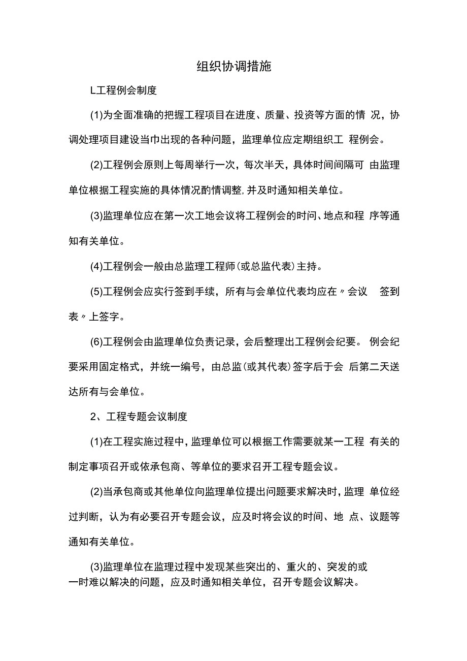 组织协调措施.docx_第1页