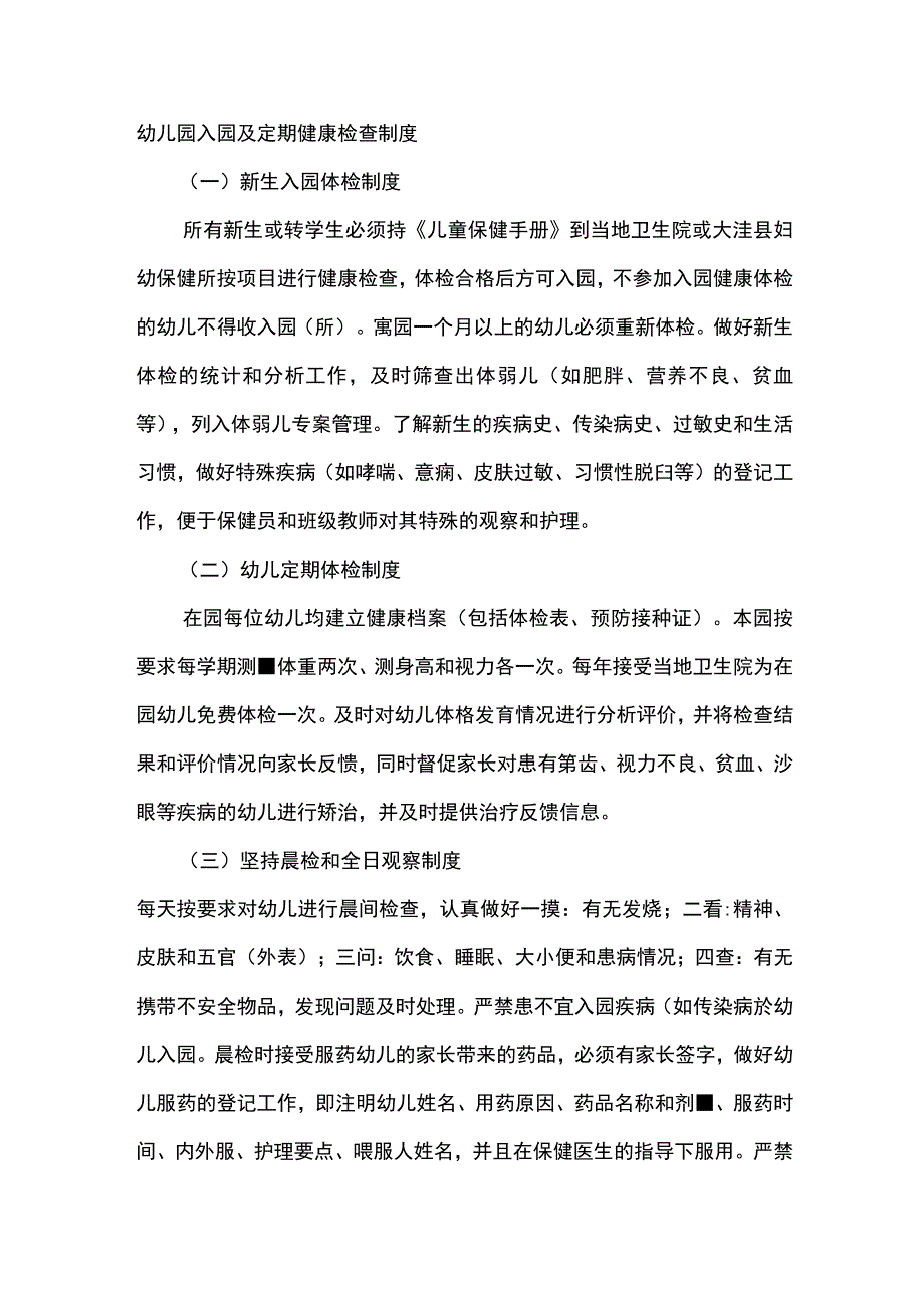 幼儿园入园及定期健康检查制度.docx_第1页