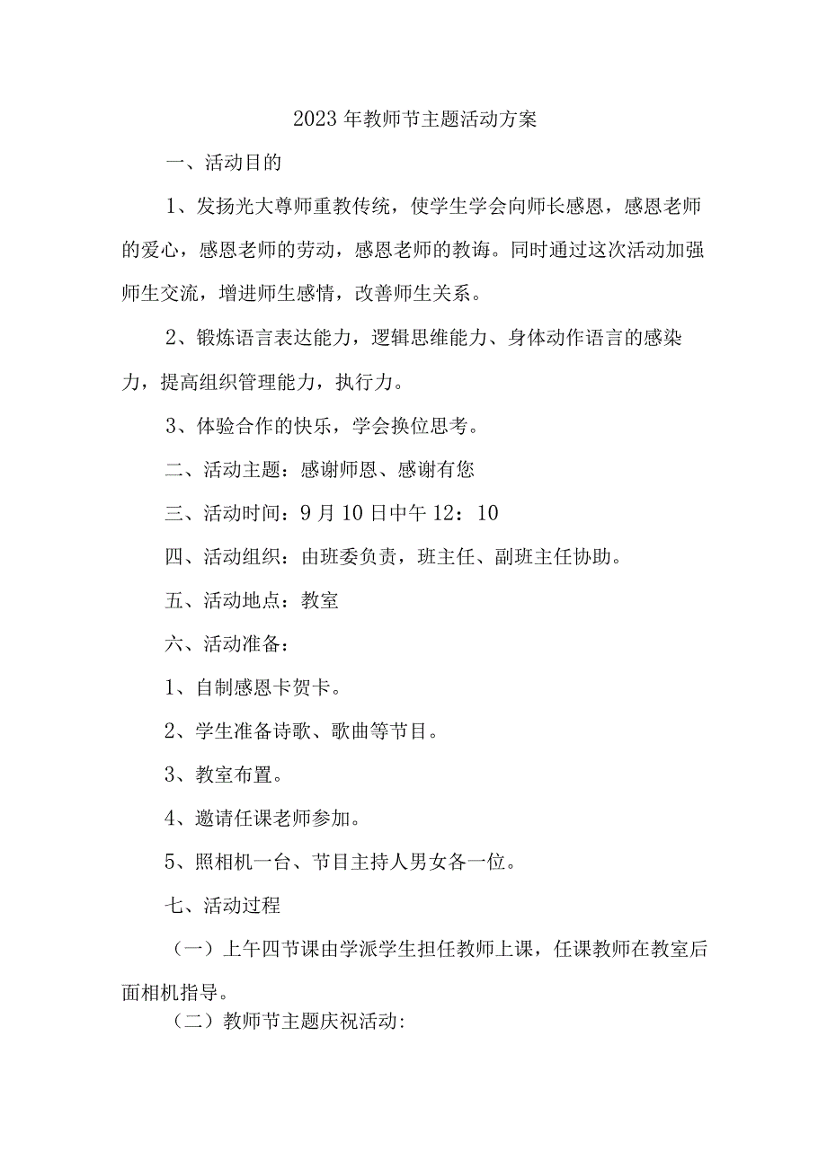 2023年私立学校教师节活动方案 6份 (合编).docx_第1页