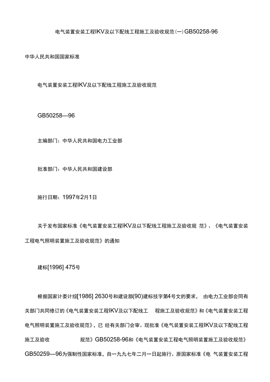 电气装置安装工程1KV及以下配线工程施工及验收规范1.docx_第1页