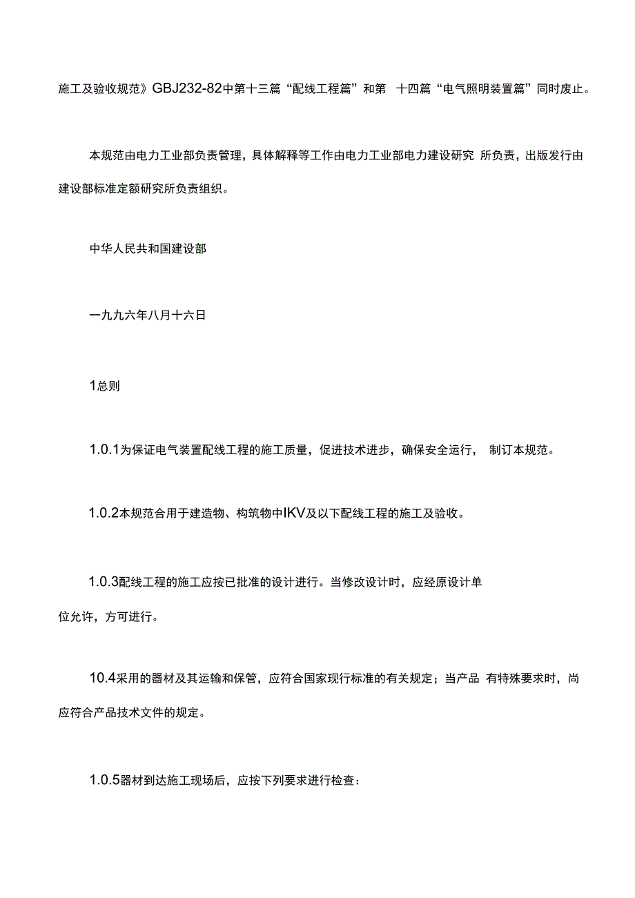 电气装置安装工程1KV及以下配线工程施工及验收规范1.docx_第2页