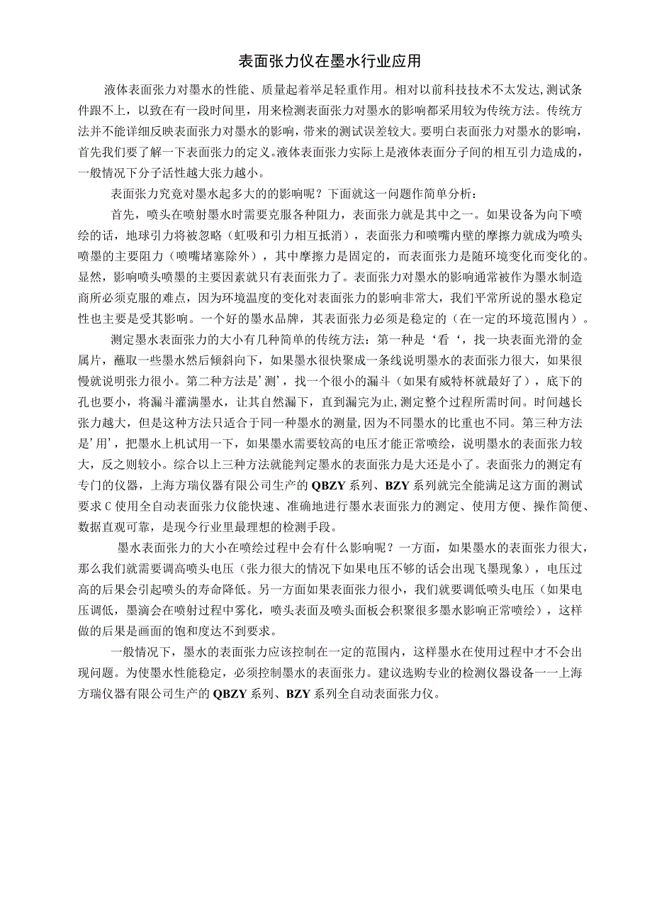 表面张力仪在墨水行业应用.docx_第1页