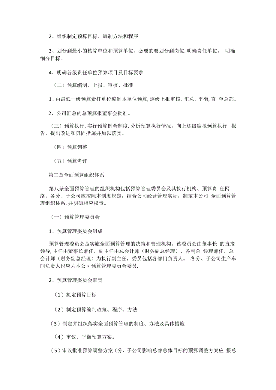 企业全面预算管理制度规定规定.docx_第2页