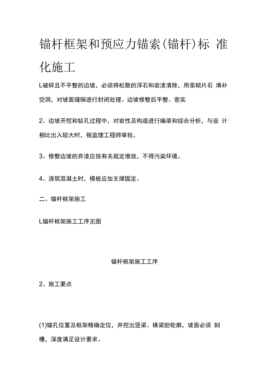 锚杆框架和预应力锚索（锚杆）标准化施工.docx_第1页