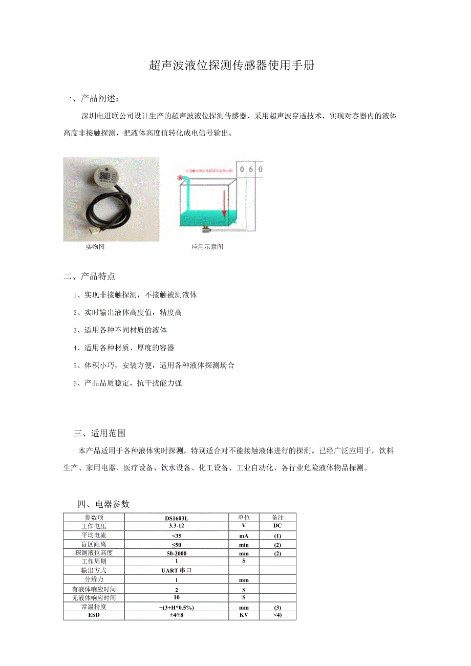 超声波液位探测传感器使用手册.docx_第1页