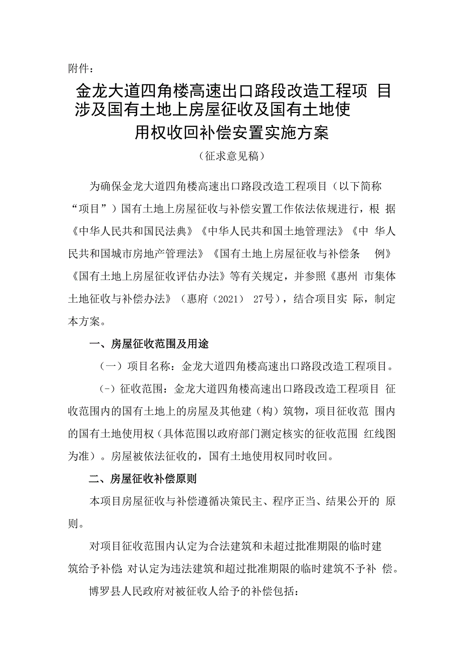 金龙大道四角楼高速出口路段改造工程项目涉及国有土地上房屋征收及国有土地使用权收回征收与补偿安置实施方案（征求意见稿）.docx_第1页