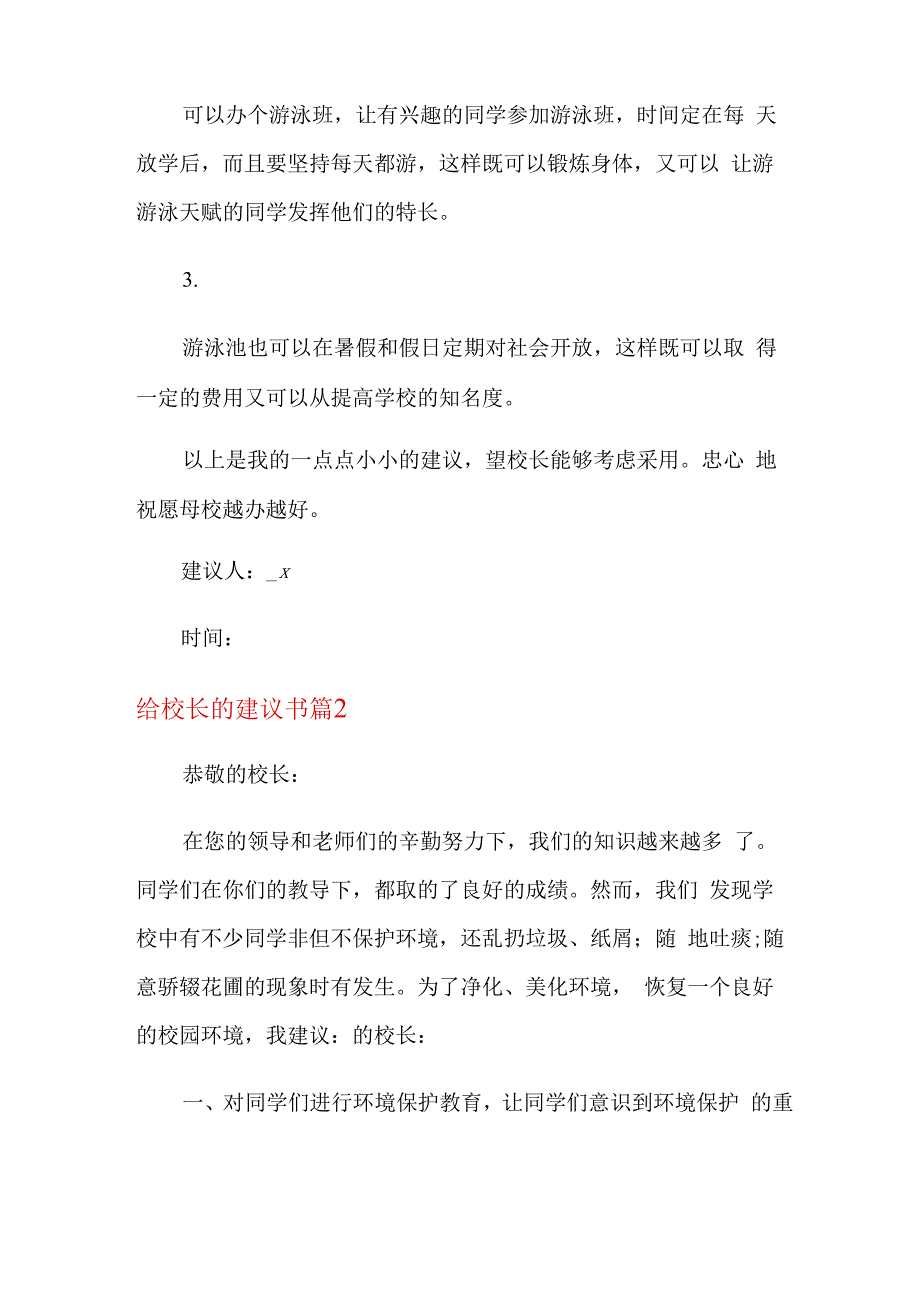 给校长的建议书4篇.docx_第2页