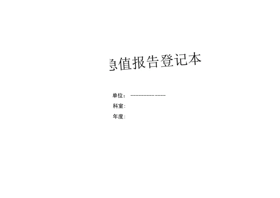 危急值报告登记本.docx_第1页