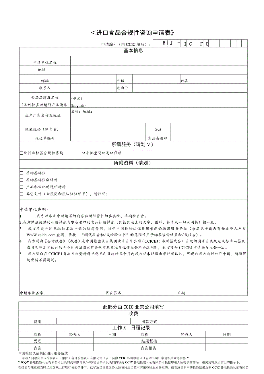 进口食品合规性咨询申请表.docx_第1页