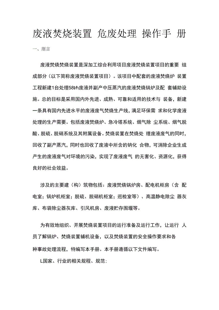 废液焚烧装置危废处理操作手册.docx_第1页