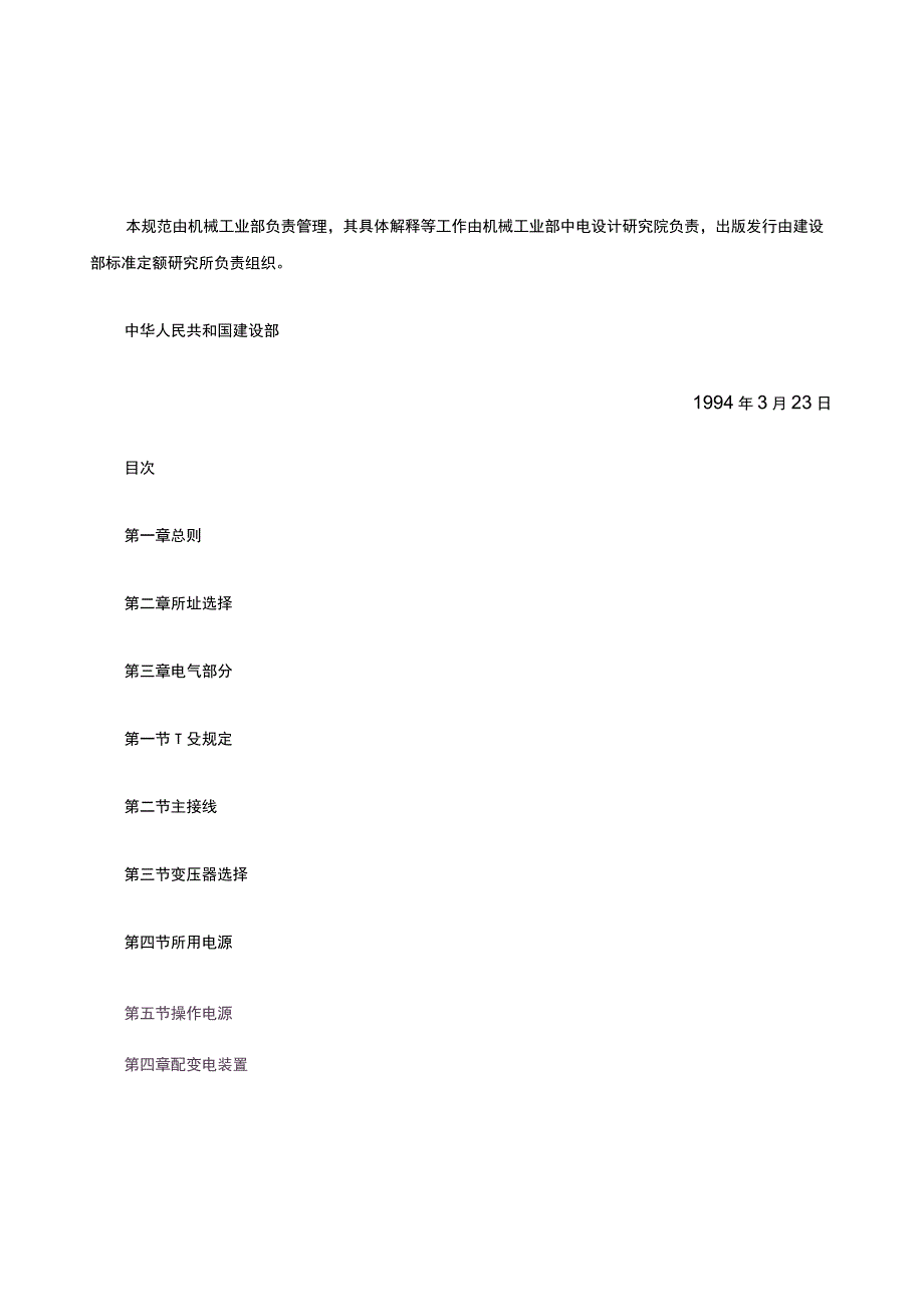 10KV及以下变电所设计规范GB50053-94.docx_第2页