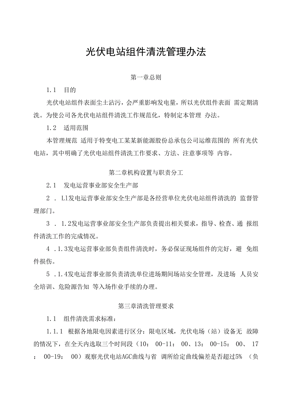 发电运营事业部光伏电站组件清洗管理办法.docx_第1页