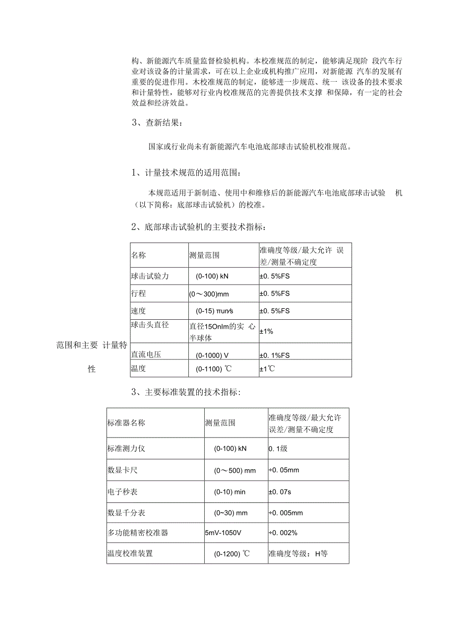 新能源汽车电池底部球击试验机校准规范.docx_第2页