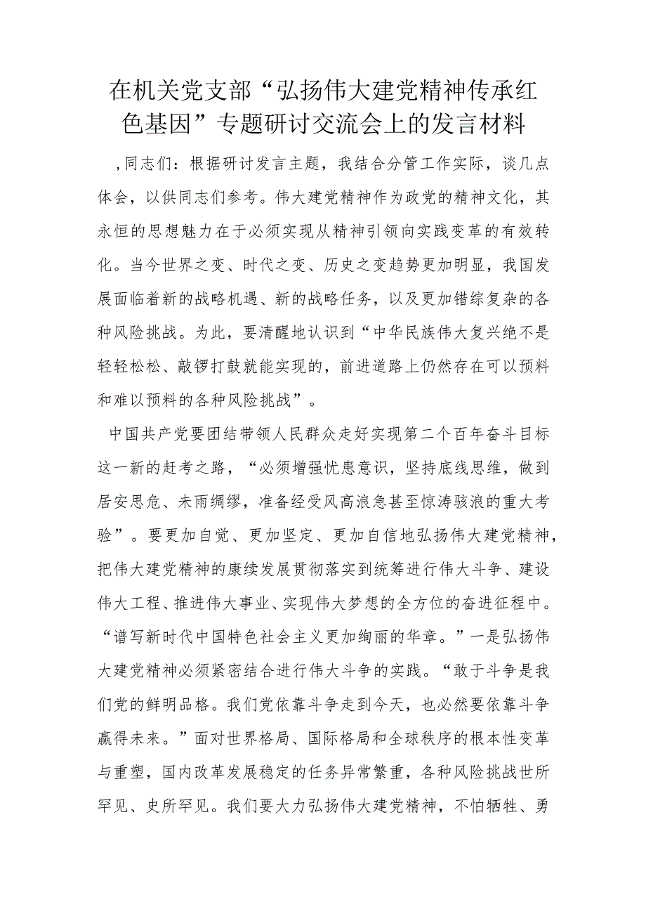 在机关党支部“弘扬伟大建党精神传承红色基因”专题研讨交流会上的发言材料.docx_第1页