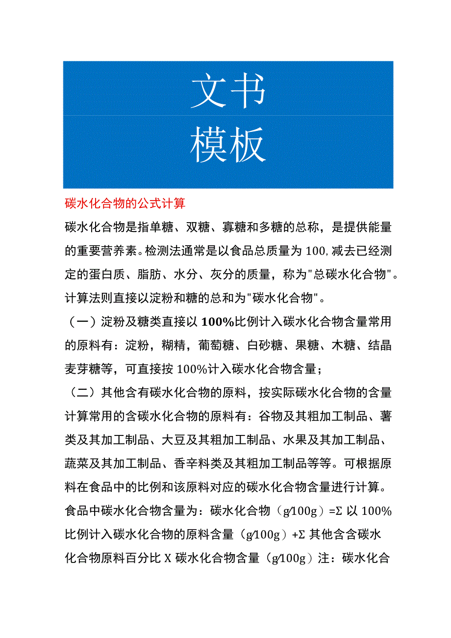 碳水化合物的公式计算.docx_第1页