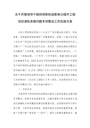 关于开展领导干部利用职权或影响力插手工程项目谋私贪腐问题专项整治工作实施方案.docx