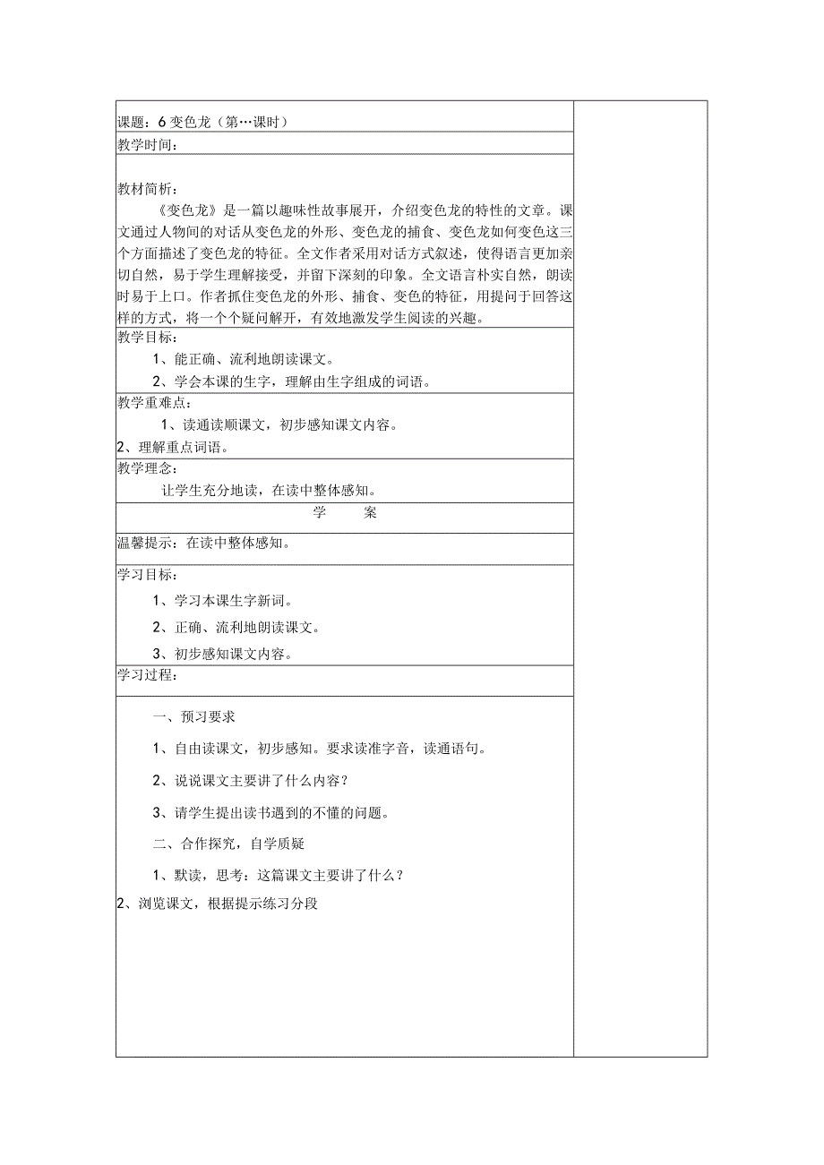 课题：6变色龙（第一课时）教学设计.docx_第1页