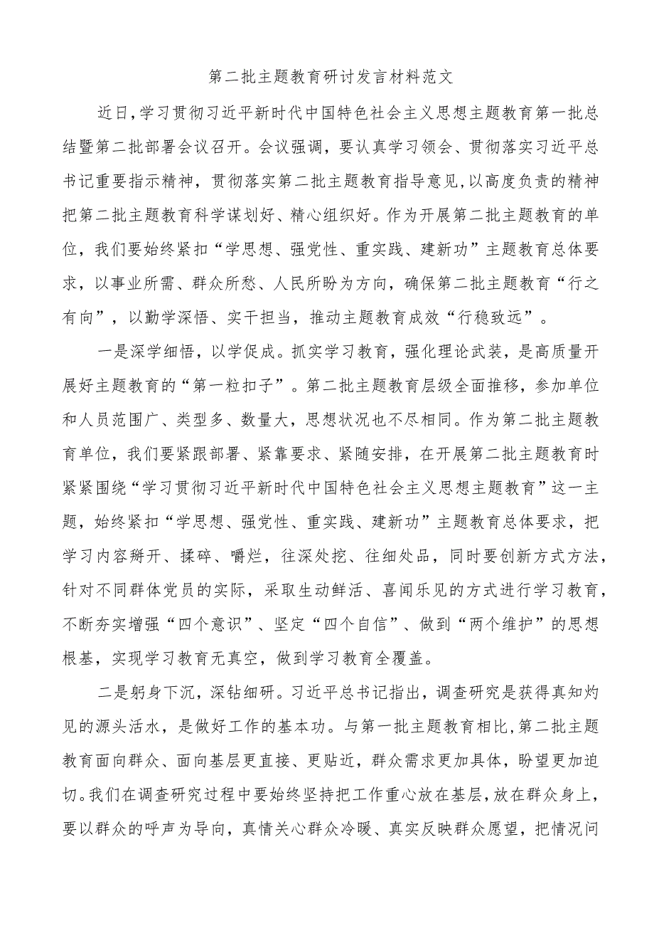 2023年学习贯彻新思想第二批教育类研讨发言材料（心得体会）.docx_第1页