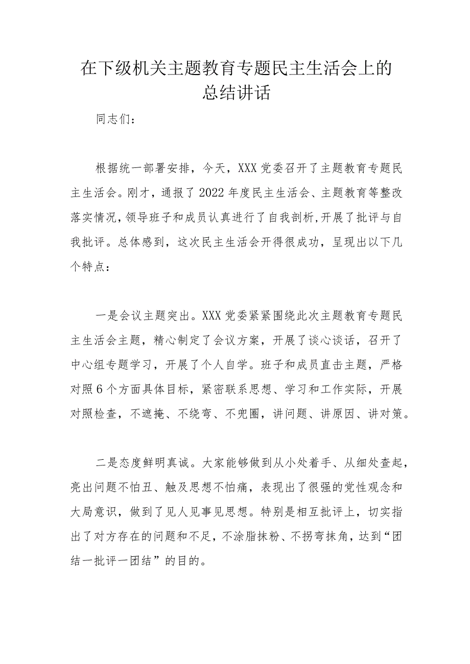 在下级机关主题教育专题民主生活会上的总结讲话.docx_第1页