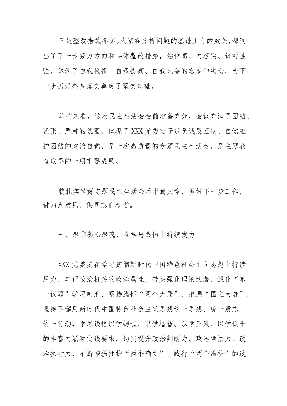 在下级机关主题教育专题民主生活会上的总结讲话.docx_第2页