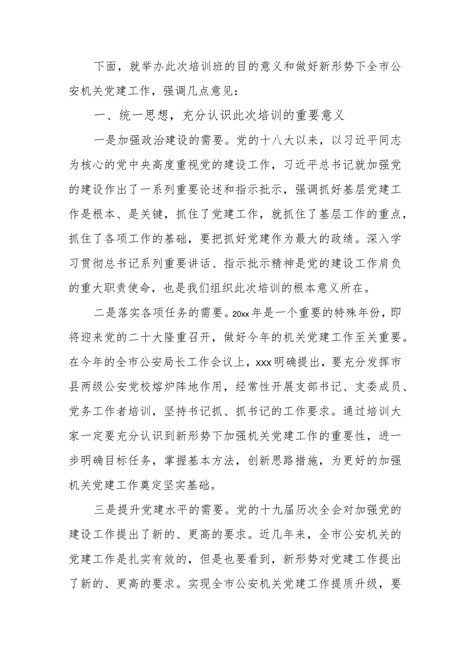 2023年全市公安机关党务干部培训会议动员讲话(范文）.docx_第2页