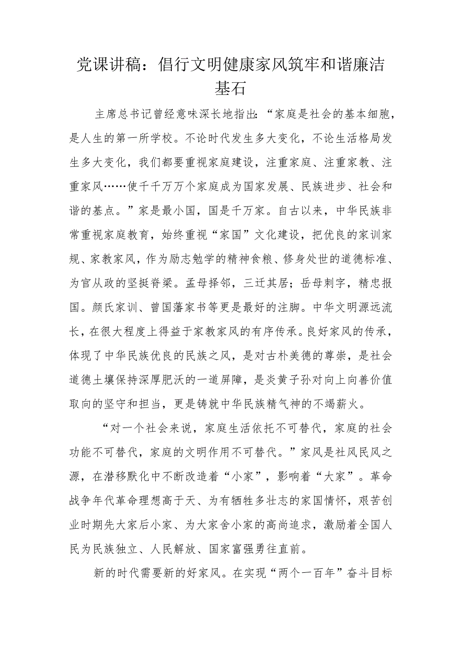 党课讲稿：倡行文明健康家风筑牢和谐廉洁基石.docx_第1页