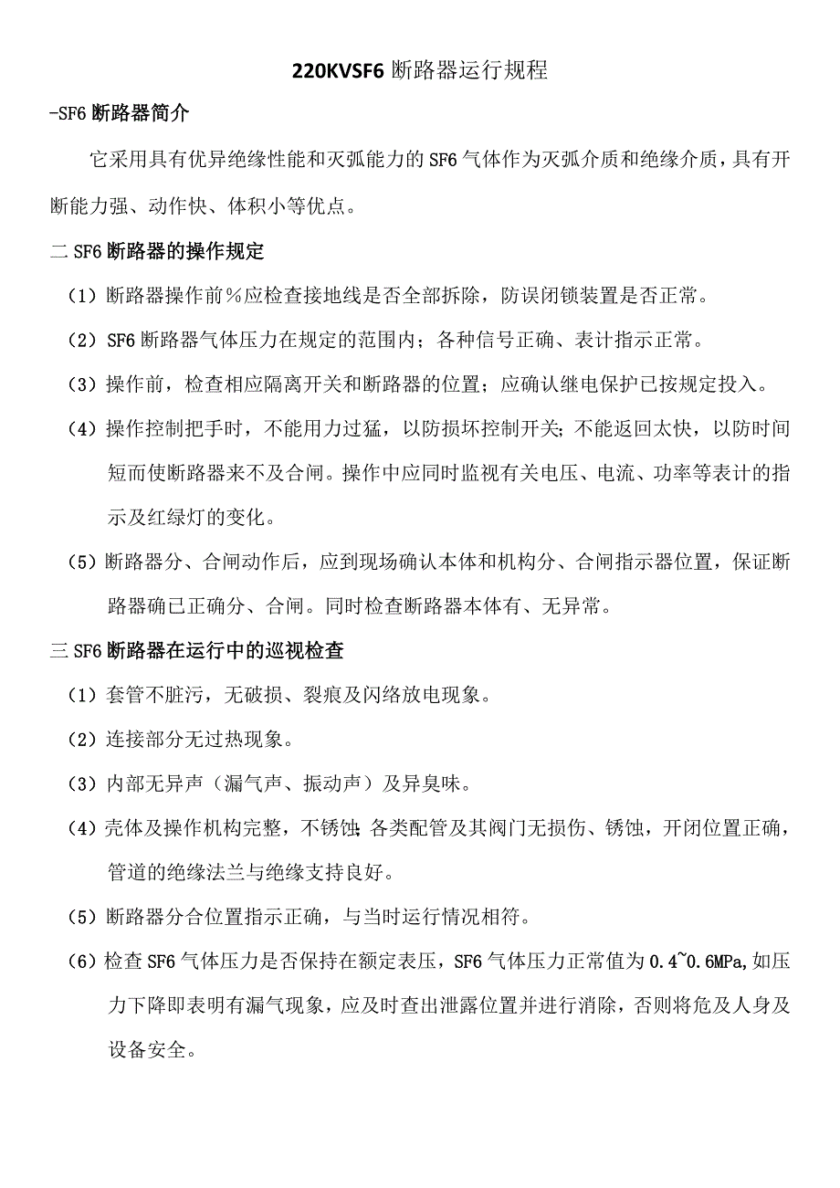 断路器运行规程.docx_第1页