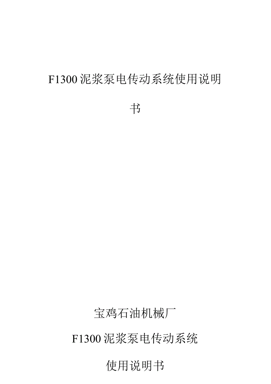 石油机械厂F1300泥浆泵电传动系统使用说明书.docx_第1页