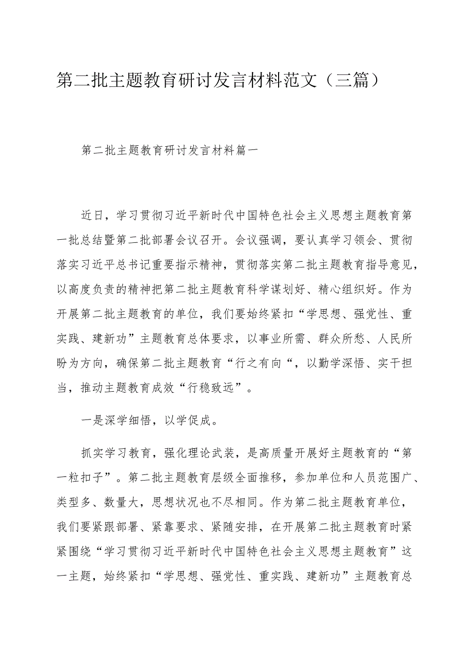 第二批主题教育研讨发言材料范文（三篇）.docx_第1页