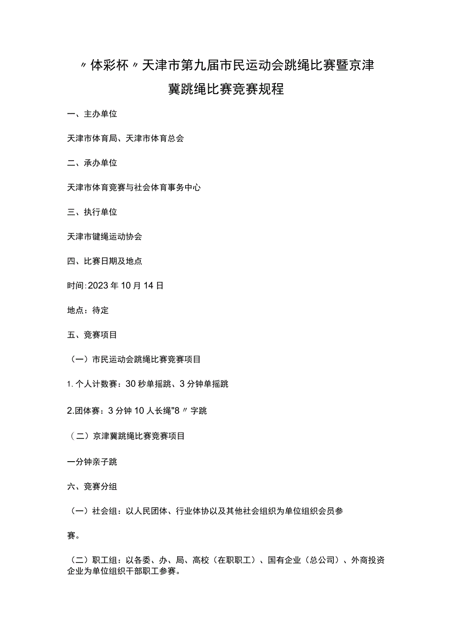 “体彩杯”天津市第九届市民运动会跳绳比赛暨京津冀跳绳比赛竞赛规程.docx_第1页