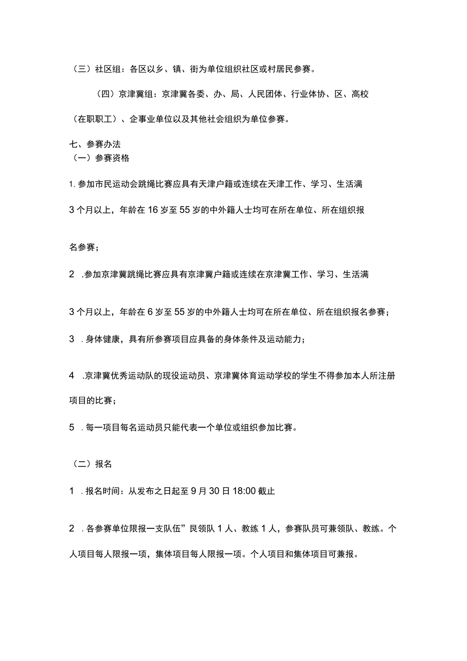 “体彩杯”天津市第九届市民运动会跳绳比赛暨京津冀跳绳比赛竞赛规程.docx_第2页