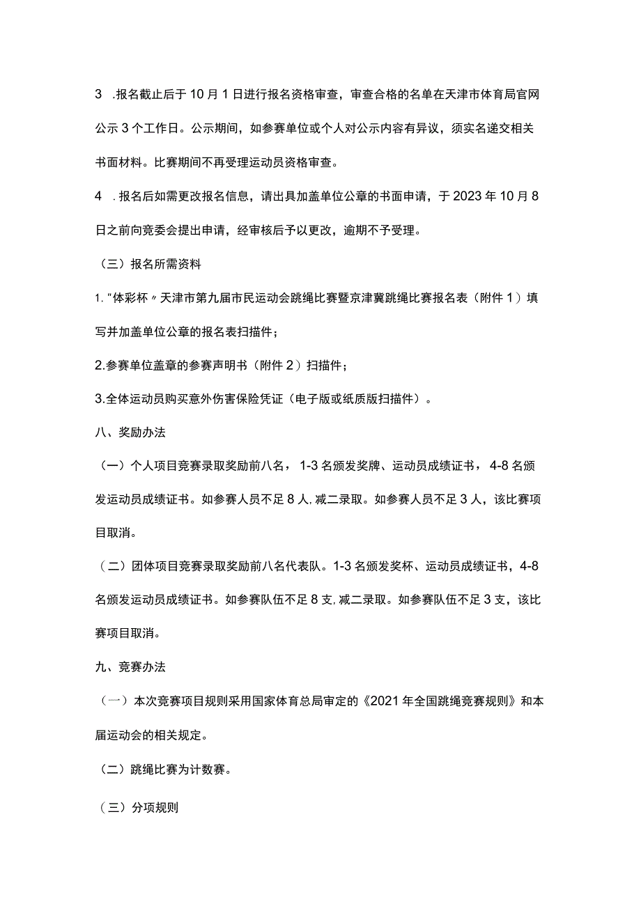 “体彩杯”天津市第九届市民运动会跳绳比赛暨京津冀跳绳比赛竞赛规程.docx_第3页