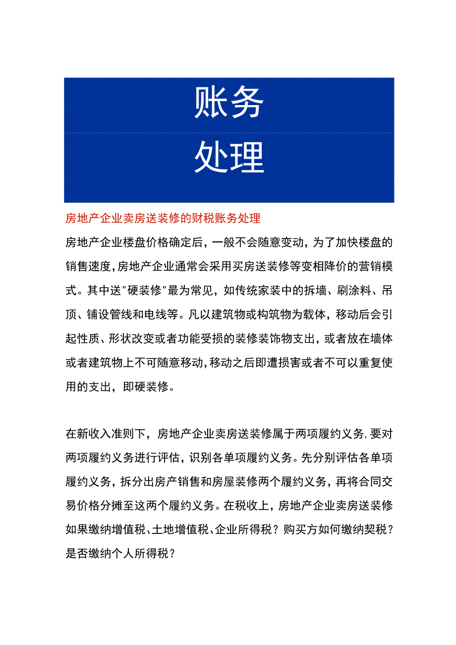 房地产企业卖房送装修的财税账务处理.docx_第1页