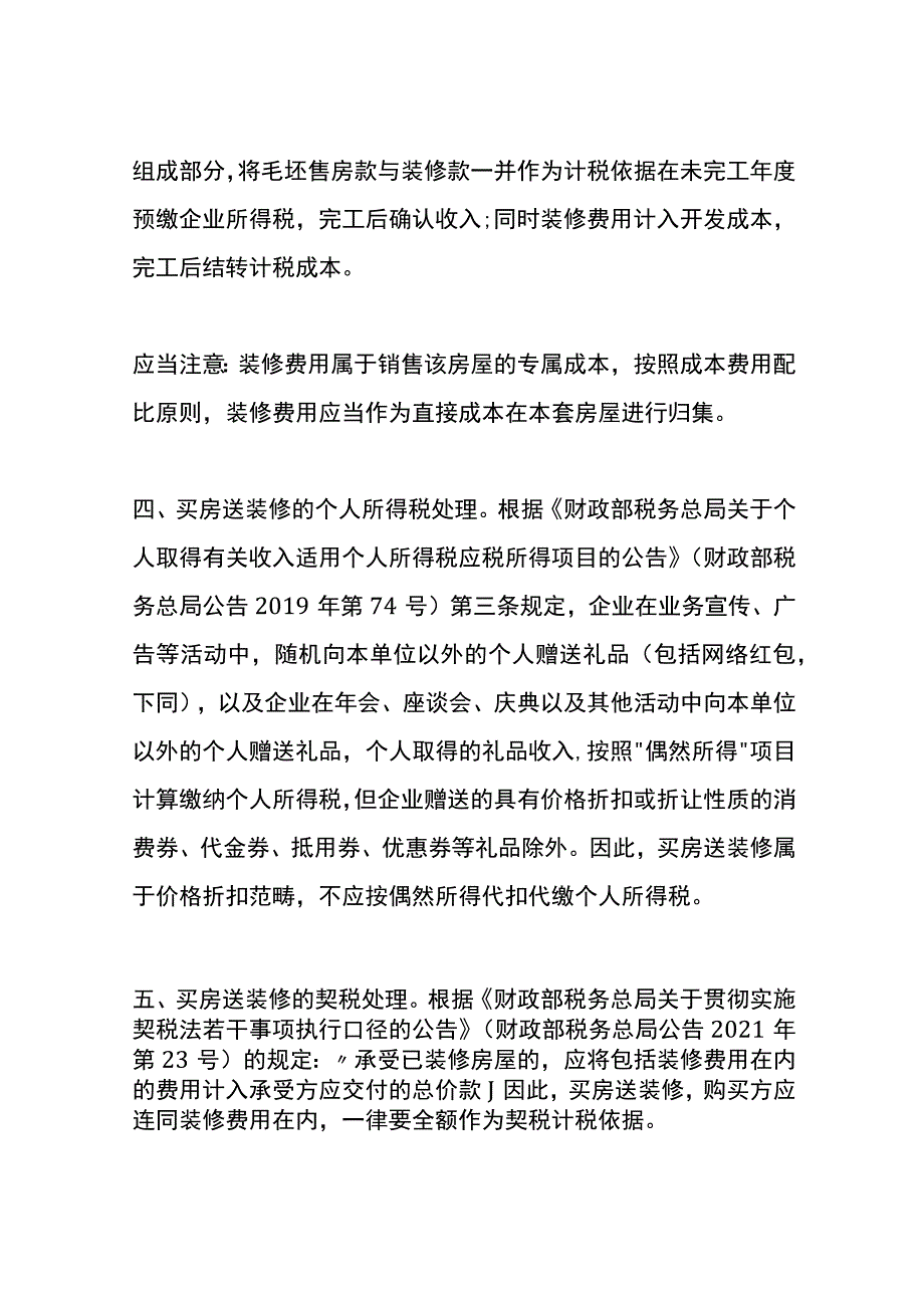 房地产企业卖房送装修的财税账务处理.docx_第3页