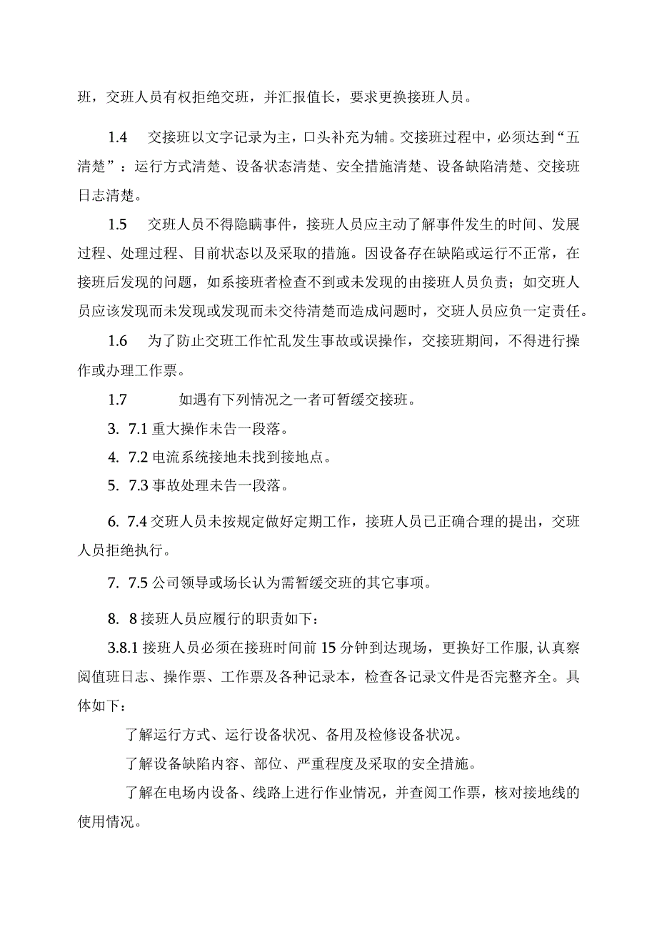 发电运营事业部电场（站）交接班管理办法.docx_第2页