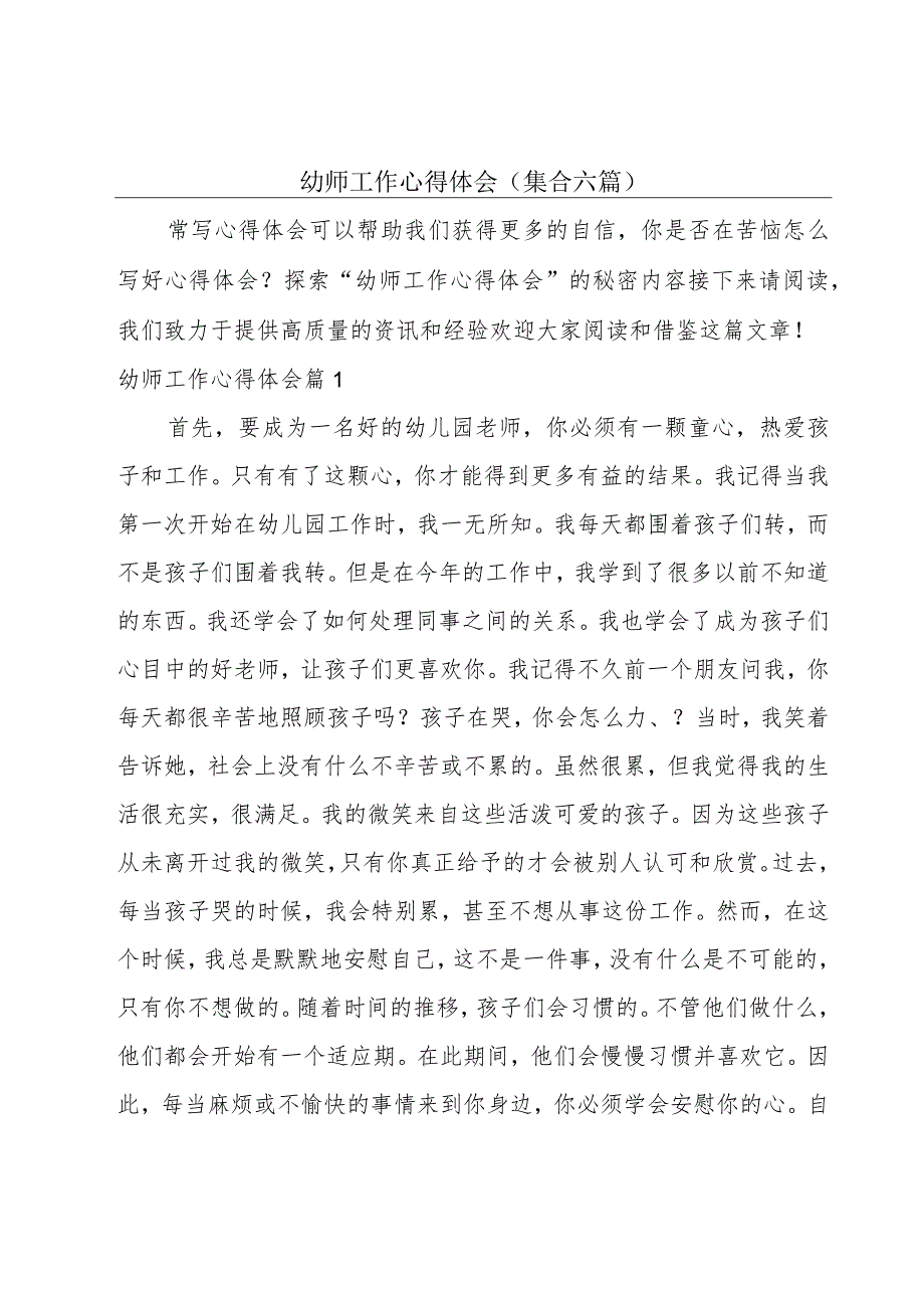 幼师工作心得体会(集合六篇).docx_第1页