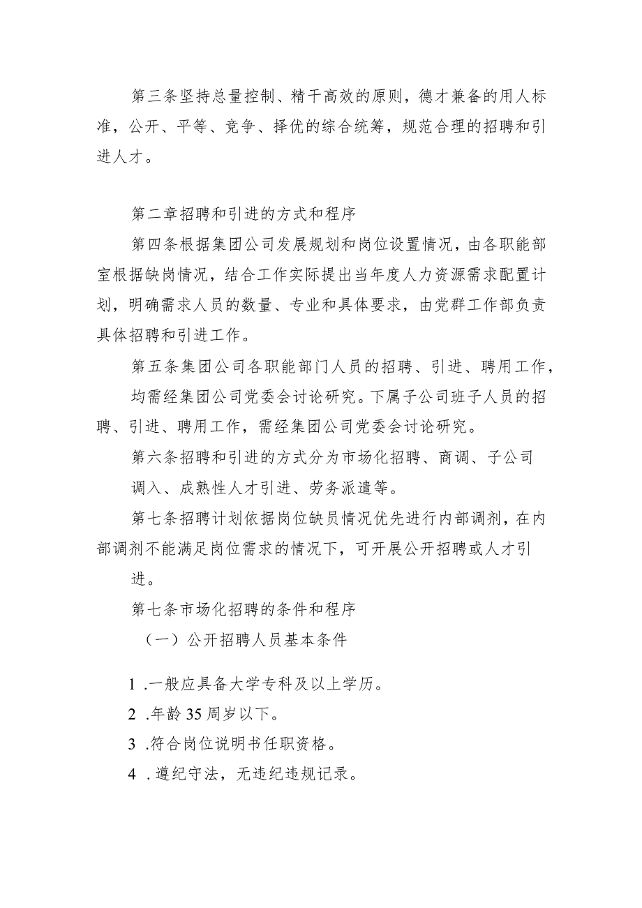 集团公司本部人员招聘和引进管理办法（试行）.docx_第2页