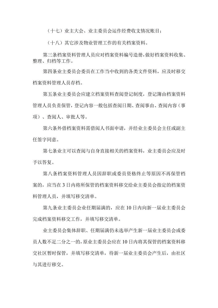 小区业主委员会工作档案管理制度.docx_第2页