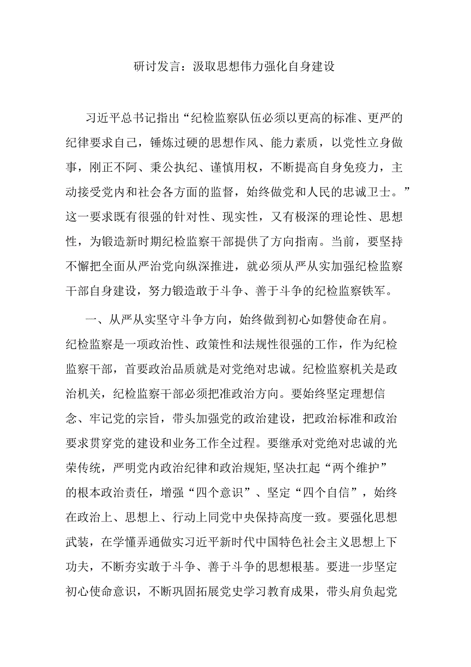 研讨发言：汲取思想伟力 强化自身建设.docx_第1页