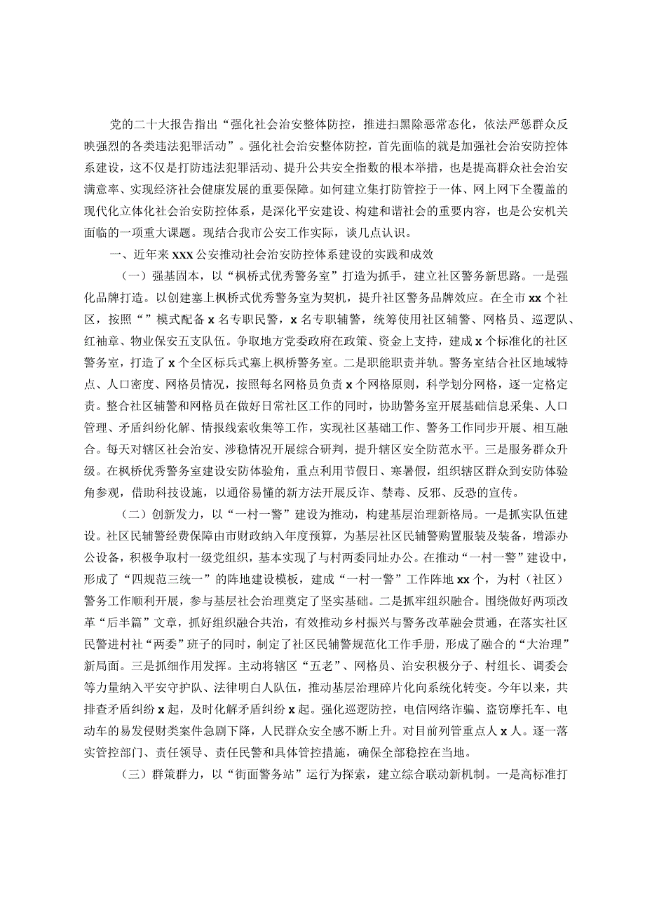 公安约稿推动社会治安防控体系建设高质量发展（调研报告）.docx_第1页