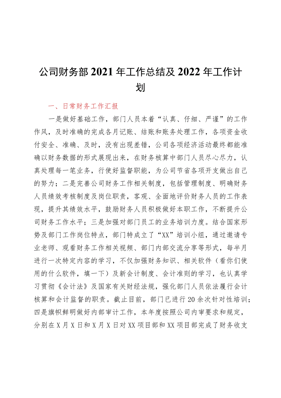 公司财务部2021年工作总结及2022年工作计划.docx_第1页