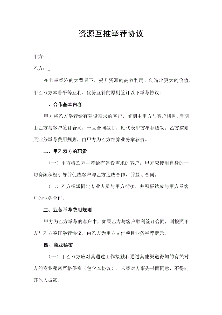 资源共享互推举荐合同协议书.docx_第1页