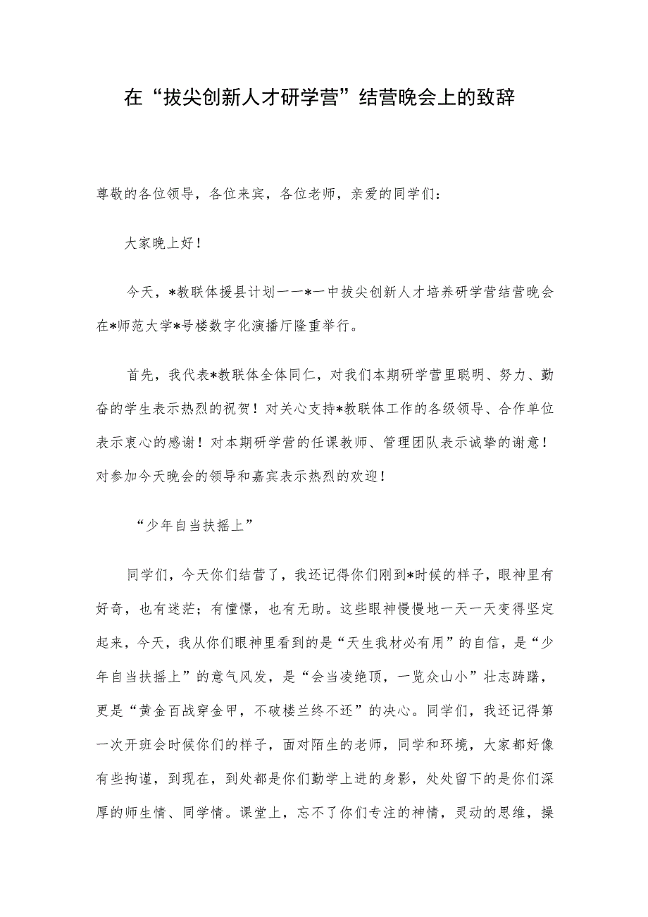 在“拔尖创新人才研学营”结营晚会上的致辞.docx_第1页