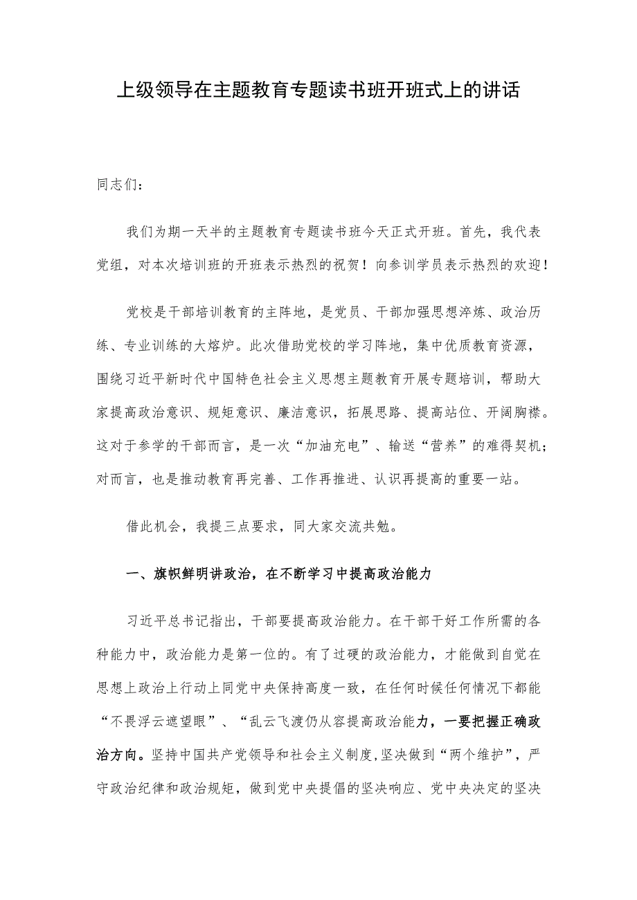 上级领导在主题教育专题读书班开班式上的讲话.docx_第1页