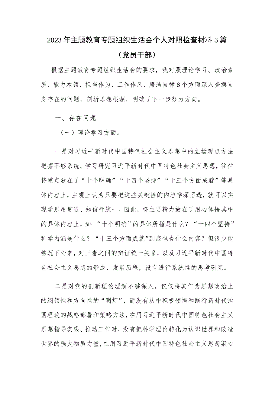 2023年主题教育专题组织生活会个人对照检查材料3篇（党员干部）.docx_第1页