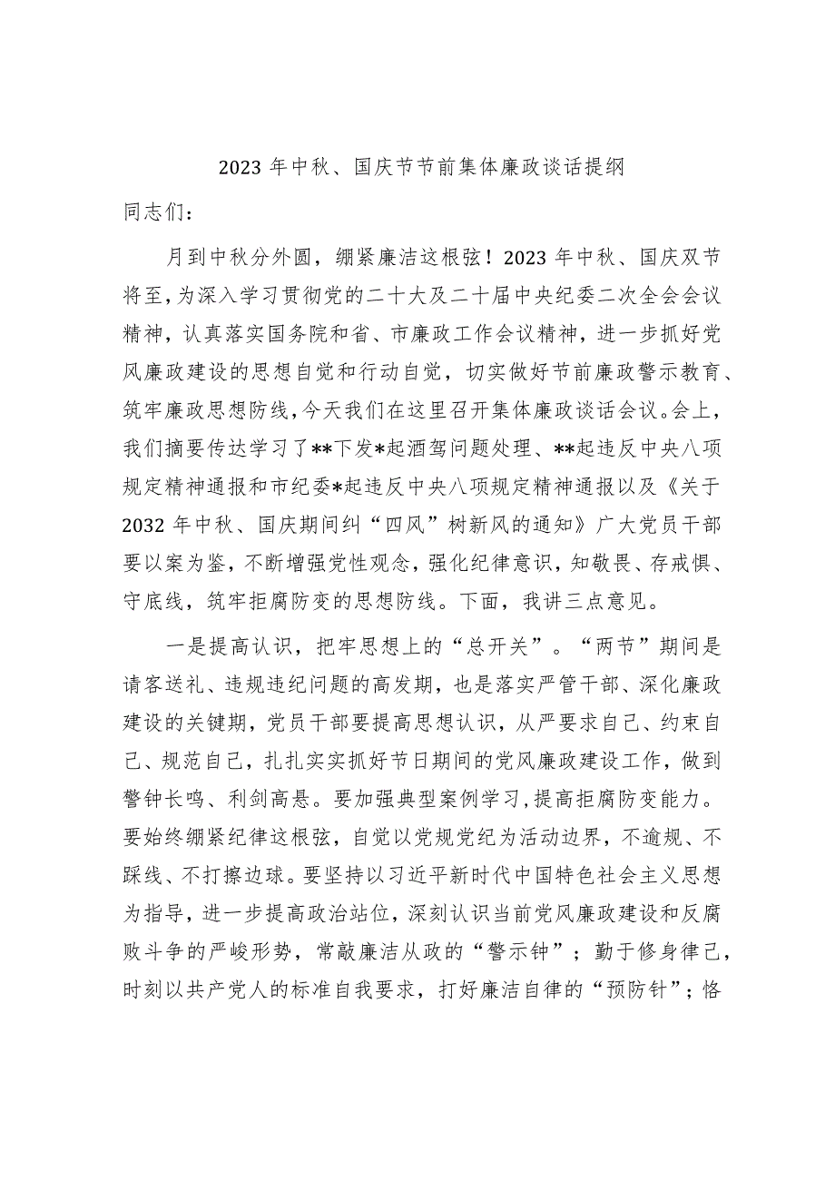 2023-2024年中秋、国庆节、五一端午节前集体廉政谈话提纲.docx_第1页