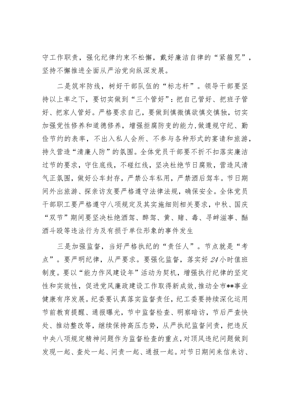 2023-2024年中秋、国庆节、五一端午节前集体廉政谈话提纲.docx_第2页