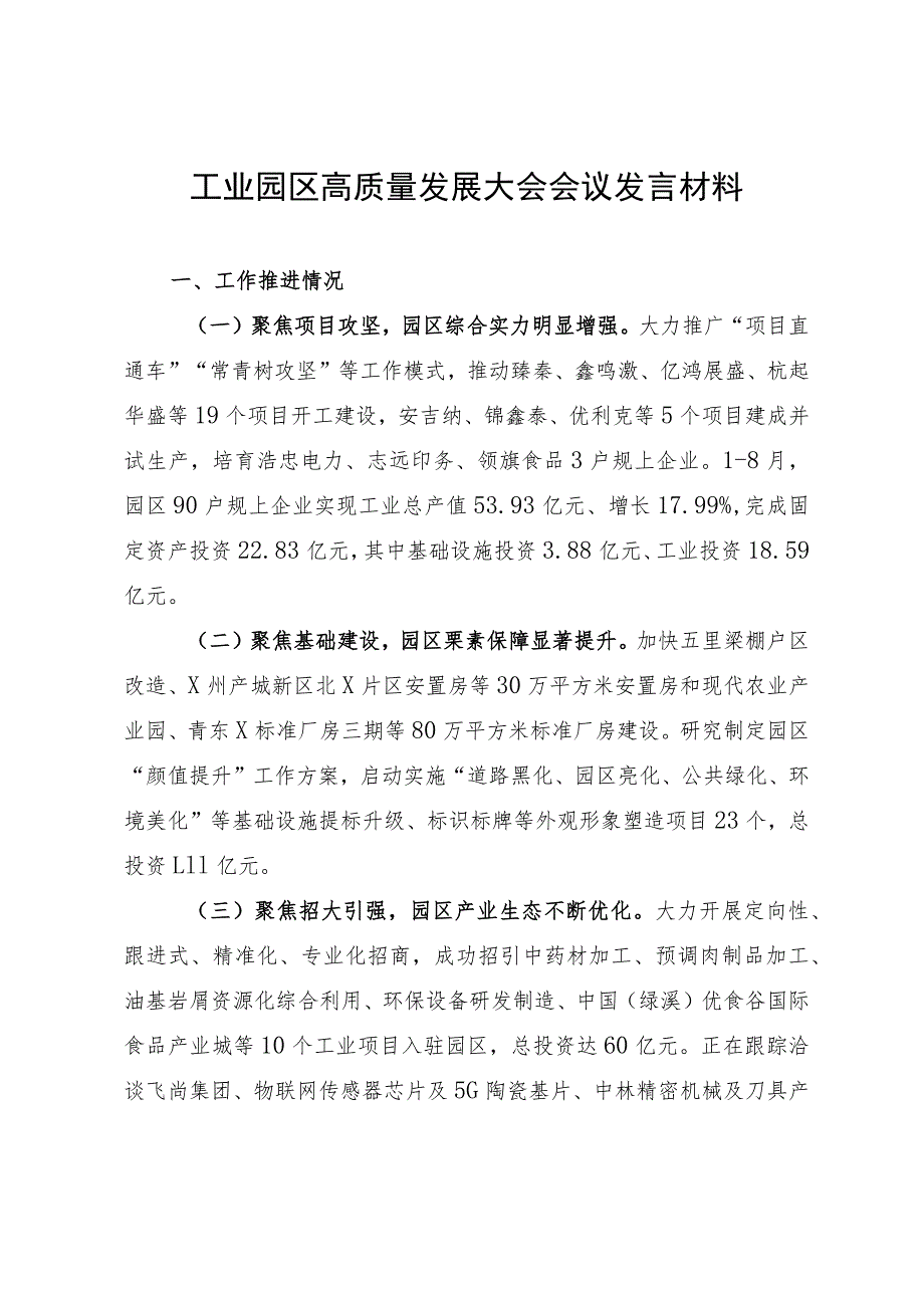 工业园区高质量发展大会会议发言材料.docx_第1页