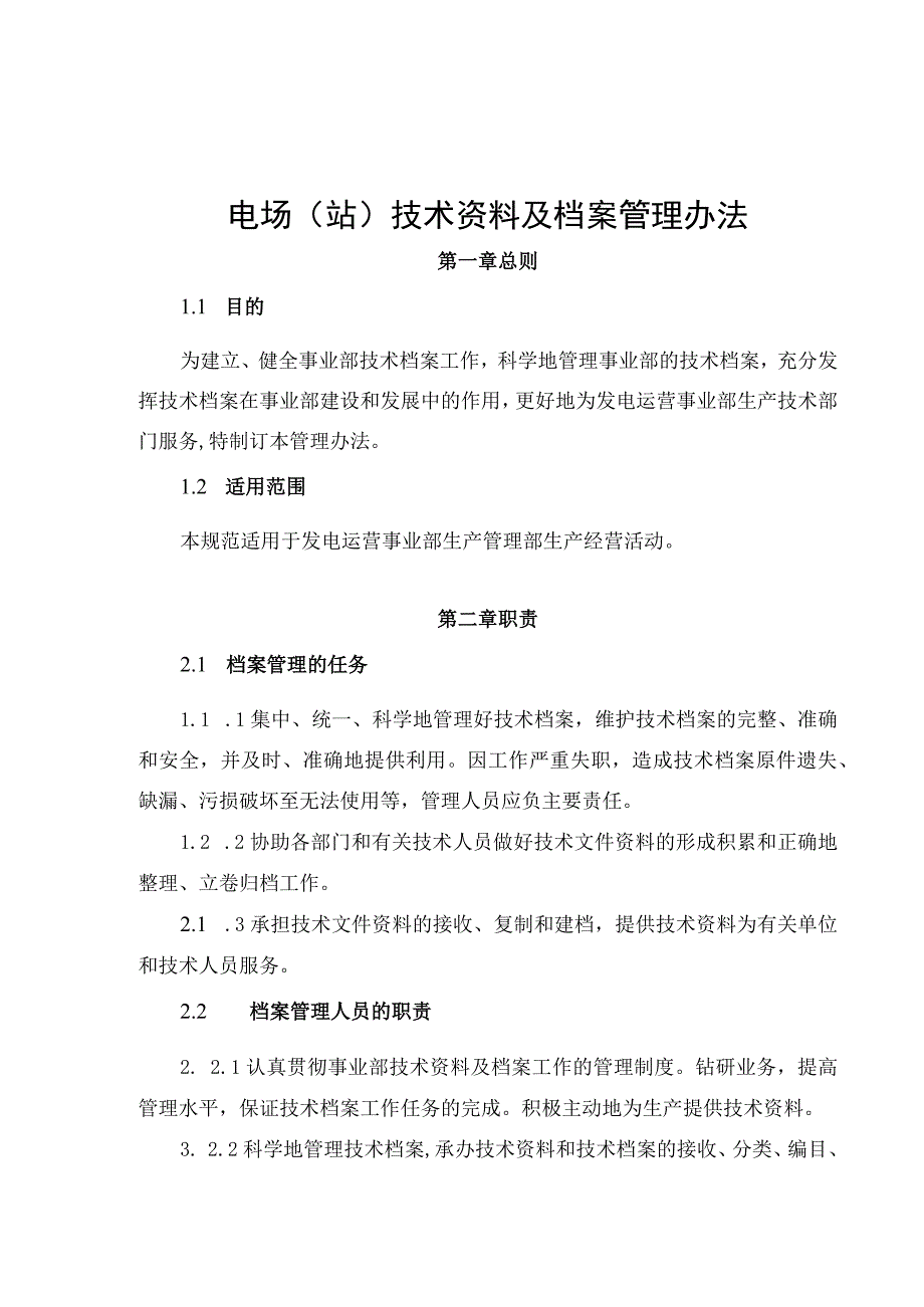 发电运营事业部电场（站）技术资料及档案管理办法.docx_第1页