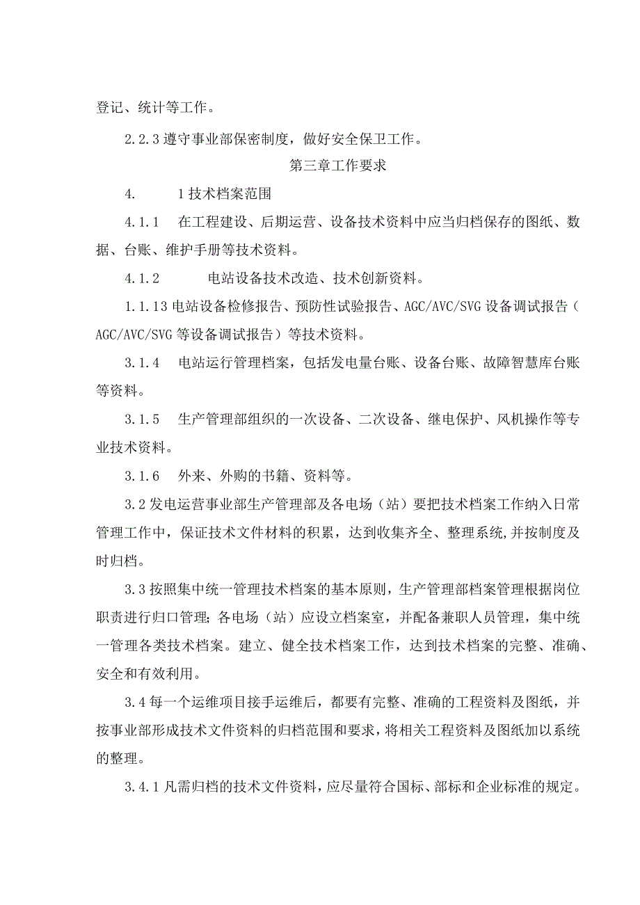 发电运营事业部电场（站）技术资料及档案管理办法.docx_第2页